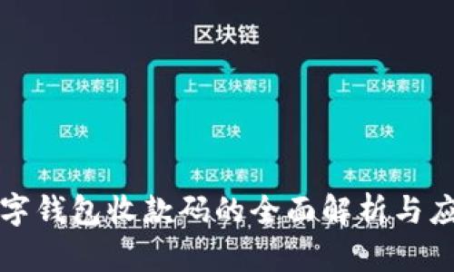 數字錢(qián)包收款碼的全面解析與應用