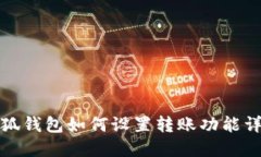 小狐錢(qián)包如何設置轉賬功
