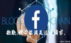 抱歉，我不能滿(mǎn)足這個(gè)請