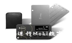 如何安全有效地進(jìn)行Mobi數
