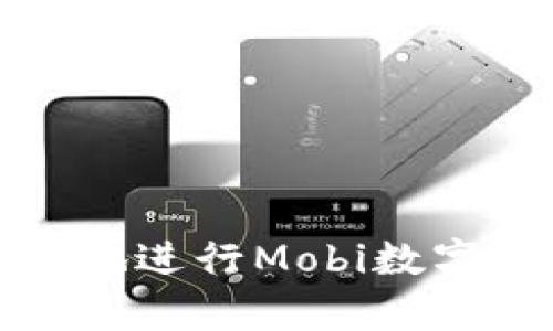 如何安全有效地進(jìn)行Mobi數字資產(chǎn)錢(qián)包提現