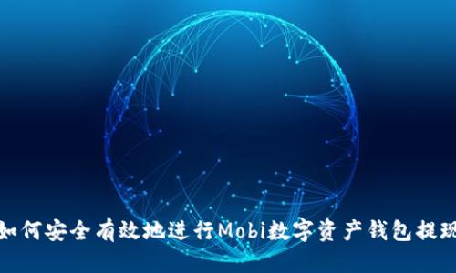 如何安全有效地進(jìn)行Mobi數字資產(chǎn)錢(qián)包提現