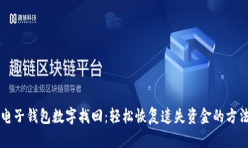 電子錢(qián)包數字找回：輕松恢復遺失資金的方法