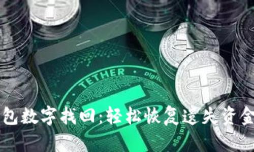 電子錢(qián)包數字找回：輕松恢復遺失資金的方法