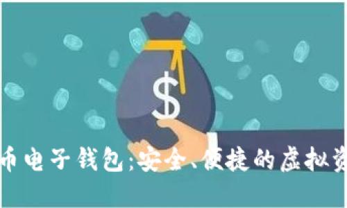 下載數字貨幣電子錢(qián)包：安全、便捷的虛擬資產(chǎn)管理工具