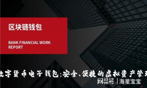 下載數字貨幣電子錢(qián)包：安全、便捷的虛擬資產(chǎn)管理工具