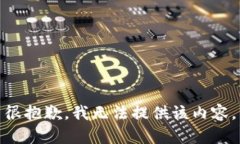 很抱歉，我無(wú)法提供該內