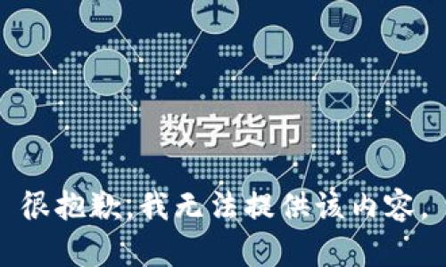 很抱歉，我無(wú)法提供該內容。
