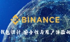 區塊鏈熱錢(qián)包設計：安全