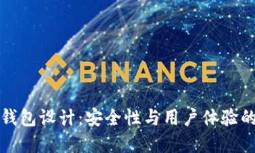 區塊鏈熱錢(qián)包設計：安全性與用戶(hù)體驗的完美結合