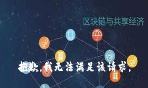 抱歉，我無(wú)法滿(mǎn)足該請求。