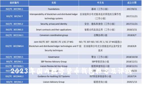2023年國內數字貨幣錢(qián)包排名及評測
