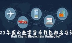 2023年國內數字貨幣錢(qián)包排