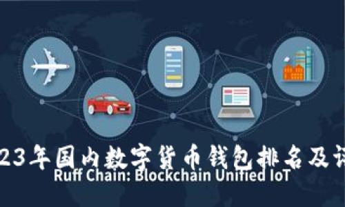 2023年國內數字貨幣錢(qián)包排名及評測