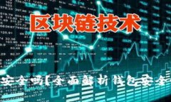 : MetaMask安全嗎？全面解析