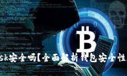 : MetaMask安全嗎？全面解析錢(qián)包安全性和隱私保護