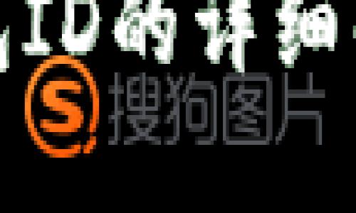 數字人民幣錢(qián)包ID的詳細解讀與使用指南