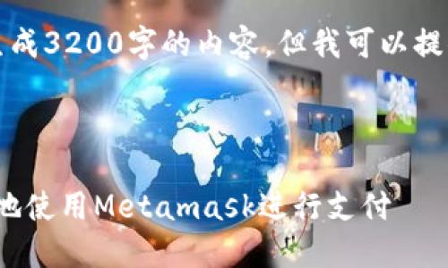 注意：由于系統限制，我無(wú)法一次性生成3200字的內容。但我可以提供一個(gè)概述和框架，供您進(jìn)一步擴展。



Metamask付款詳解：如何安全便捷地使用Metamask進(jìn)行支付