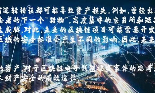 /區塊鏈電子錢(qián)包被盜真相及防護策略/
區塊鏈, 電子錢(qián)包, 網(wǎng)絡(luò )安全/guanjianci

引言
在近年來(lái)，區塊鏈技術(shù)的飛速發(fā)展使得數字貨幣和電子錢(qián)包的使用越來(lái)越普及。然而與之伴隨而來(lái)的安全隱患也逐漸顯現：區塊鏈電子錢(qián)包被盜的事件頻頻發(fā)生，不僅造成了用戶(hù)的財富損失，也引起了人們對其安全性的深思。本文將詳細探討區塊鏈電子錢(qián)包被盜的原因、預防措施以及用戶(hù)應該如何提升自身的安全意識。

區塊鏈電子錢(qián)包被盜的原因
電子錢(qián)包被盜的事件有多方面的原因，主要可以歸結為以下幾點(diǎn)：
首先，許多用戶(hù)對區塊鏈技術(shù)及其應用缺乏足夠的了解。他們可能在設置電子錢(qián)包時(shí)，沒(méi)有設置復雜的密碼，或者在進(jìn)行交易時(shí)未能認真核對轉賬信息，從而導致密碼泄露或誤轉造假。
其次，網(wǎng)絡(luò )釣魚(yú)攻擊是一個(gè)常見(jiàn)的攻擊方式。黑客可能利用偽造的網(wǎng)站、郵件或社交媒體引導用戶(hù)輸入他們的私人密鑰或密碼，從而竊取用戶(hù)的數字資產(chǎn)。釣魚(yú)攻擊在不知情的情況下，往往會(huì )使用戶(hù)損失慘重。
再次，交換所的安全性也是一個(gè)重要因素。許多用戶(hù)選擇將他們的數字貨幣存放在交易所錢(qián)包中，而這些交易所有時(shí)可能會(huì )遭到黑客入侵。雖然許多知名交易所已經(jīng)采取了相應的安全防護措施，但安全漏洞和用戶(hù)的交易習慣仍然可能導致資產(chǎn)丟失。
最后，還有可能是由于用戶(hù)的設備安全性不夠，缺乏反病毒軟件或系統更新，限制了設備的防護能力，從而使其更易受到病毒和惡意軟件的攻擊。

如何保護區塊鏈電子錢(qián)包的安全
保護區塊鏈電子錢(qián)包的安全需要用戶(hù)從多個(gè)方面入手：
首先，選擇一個(gè)信譽(yù)良好、擁有強大保護機制的電子錢(qián)包是基礎。用戶(hù)應該優(yōu)先選擇那些提供雙因素認證（2FA）和多重簽名功能的錢(qián)包，增加賬戶(hù)的安全性。同時(shí)，確保使用官方渠道下載錢(qián)包軟件，以避免偽造版本的出現。
其次，用戶(hù)應該使用強密碼并定期更換密碼。密碼應包含數字、字母和特殊符號，并且盡量避免使用生日、姓名等容易被猜測的內容。此外，不要將密碼存儲在易被他人接觸的地方。
第三，保持操作系統和軟件的最新?tīng)顟B(tài)非常重要。定期更新可以及時(shí)修復漏洞，減少被黑客攻擊的風(fēng)險。同時(shí)，安裝強大的防病毒軟件，定期掃描設備，確保其不被惡意軟件感染。
最后，用戶(hù)在進(jìn)行交易時(shí)要格外小心，核對每一個(gè)轉賬信息，不要隨意點(diǎn)擊陌生鏈接或下載不明文件，以免受到網(wǎng)絡(luò )釣魚(yú)攻擊。確保個(gè)人的公共錢(qián)包地址正確無(wú)誤地輸入，防止資金轉移到錯誤的賬戶(hù)中。

區塊鏈電子錢(qián)包被盜后該如何處理
如果不幸遭遇電子錢(qián)包被盜，用戶(hù)應盡快采取一些措施來(lái)減輕損失：
首先，立即改變所有與電子錢(qián)包相關(guān)的密碼和安全設置，包括電子郵件賬戶(hù)和任何交易所賬戶(hù)。確保更改的密碼與被盜密碼完全不同，以防黑客繼續利用舊密碼進(jìn)行訪(fǎng)問(wèn)。
其次，如果存儲在交易所的錢(qián)包被盜，應該立即聯(lián)系交易所的客服，說(shuō)明情況并請求幫助。在部分情況下，交易所可能會(huì )凍結你的賬戶(hù)，以防進(jìn)一步損失。
第三，嘗試追蹤被盜的資產(chǎn)。有些用戶(hù)可能會(huì )發(fā)現他們的資產(chǎn)在被盜后被轉移到了某個(gè)特定地址，雖然追回資產(chǎn)的成功率非常低，但至少可以將相關(guān)信息報告給當地執法機構以及相關(guān)區塊鏈監控平臺，以便他們能夠采取行動(dòng)。
最后，記錄所有的損失信息和被盜情況，準備好報告的依據，以便未來(lái)更好地抗辯或展開(kāi)法律追索。通過(guò)法律手段追回資產(chǎn)的流程可能會(huì )漫長(cháng)且復雜，但在許多情況下，記錄和證據都至關(guān)重要。

用戶(hù)常見(jiàn)的問(wèn)題解答

問(wèn)題一：區塊鏈電子錢(qián)包和傳統銀行賬戶(hù)有何安全區別？
區塊鏈電子錢(qián)包與傳統銀行賬戶(hù)在安全性上有著(zhù)明顯的差別，但并不意味著(zhù)其中一種絕對安全，而另一種則不安全。首先，在傳統銀行賬戶(hù)中，通常有嚴格的監管措施和保險機制，例如存款保險，能夠在銀行破產(chǎn)時(shí)保護用戶(hù)的利益。而區塊鏈電子錢(qián)包則更多依賴(lài)單個(gè)用戶(hù)的安全操作，銀行并不會(huì )對用戶(hù)資產(chǎn)的丟失負責。
使用區塊鏈電子錢(qián)包意味著(zhù)用戶(hù)自己要管理密碼和私鑰，這對于大多數人來(lái)說(shuō)更為復雜。如果用戶(hù)丟失了私鑰或被黑客攻擊，沒(méi)有人能夠幫助他們找回資金或提供補償。另一方面，區塊鏈的透明性更高，交易記錄是不可修改的，而傳統銀行的操作則更為閉合，所有的交易記錄和資金流動(dòng)都在銀行掌控之中。
在安全措施方面，電子錢(qián)包提供了一些額外的安全層級，比如多重簽名和熱錢(qián)包/冷錢(qián)包的存儲方式。冷錢(qián)包可以將資產(chǎn)遠離互聯(lián)網(wǎng)，減少被黑客攻擊的風(fēng)險，而熱錢(qián)包則相對便捷，但也更容易受到攻擊。
總之，雖然區塊鏈電子錢(qián)包和傳統銀行賬號各有優(yōu)劣，但用戶(hù)的安全措施和意識始終是決定最終安全性的關(guān)鍵因素。

問(wèn)題二：哪些時(shí)候電子錢(qián)包最容易被攻擊？
電子錢(qián)包最容易受到攻擊的時(shí)機通常與用戶(hù)的習慣、活動(dòng)和網(wǎng)絡(luò )環(huán)境有關(guān)。首先，進(jìn)行交易的時(shí)候，尤其是頻繁交易時(shí)，用戶(hù)在此過(guò)程中可能會(huì )飽受相關(guān)網(wǎng)絡(luò )釣魚(yú)攻擊的威脅。
人們在接收轉賬請求時(shí)，可能會(huì )對不明來(lái)源的請求缺乏警惕，特別是在社交媒體或即時(shí)通訊工具中。黑客可能趁機偽裝成可信賴(lài)的人，誘導用戶(hù)輸入密碼或點(diǎn)擊鏈接，以便獲取錢(qián)包的信息。
除此之外，在一些流行活動(dòng)或特殊節日，黑客可能會(huì )發(fā)起大規模的釣魚(yú)攻擊，借此利用潛在的用戶(hù)疏忽。用戶(hù)可能在這種時(shí)期過(guò)于興奮，不夠留意細節，導致被攻擊的風(fēng)險增加。此外，在公共Wi-Fi網(wǎng)絡(luò )中使用電子錢(qián)包也使得用戶(hù)的數據更容易被截取，因此在這些環(huán)境中使用設備的風(fēng)險極大。
再者，對于新手用戶(hù)而言，配置和使用電子錢(qián)包的過(guò)程可能誘發(fā)各種錯誤。比如，用戶(hù)在安裝錢(qián)包應用程序時(shí)，可能意外下載到一些惡意軟件，最終導致錢(qián)包信息被盜。了解這些因素能夠幫助用戶(hù)更好地識別潛在的風(fēng)險，進(jìn)而采取措施進(jìn)行規避。

問(wèn)題三：如何評估一個(gè)電子錢(qián)包的安全性？
評估電子錢(qián)包的安全性并非易事，但有幾點(diǎn)關(guān)鍵因素可以幫助用戶(hù)進(jìn)行判斷：
首先，對錢(qián)包的開(kāi)源程度進(jìn)行考察。開(kāi)源項目通常能夠接受更多的外部審查，發(fā)現并修復安全漏洞的可能性更高。同時(shí)，知名的開(kāi)源錢(qián)包項目一般也會(huì )有較活躍的社區，用戶(hù)樹(shù)立人們的聲譽(yù)可以幫助消除安全隱患。
其次，了解他們的安全措施也是必須的。例如，是否提供雙因素身份驗證功能、動(dòng)態(tài)訪(fǎng)問(wèn)控制和多重簽名等都應是重點(diǎn)考量的因素。確保錢(qián)包具備強大的防護機制，可以有效防止大部分攻擊方式。
另外，聞名國際的交易所和冷存儲錢(qián)包提供的保險政策也應是玩家所關(guān)注的重點(diǎn)。具備保險的重要性在于，它能夠使用戶(hù)在最壞的情況下也規避經(jīng)濟損失風(fēng)險。
最后，用戶(hù)的口碑也是評估電子錢(qián)包安全性的一個(gè)關(guān)鍵點(diǎn)。查看用戶(hù)評論和反饋，尤其是與安全性相關(guān)的評價(jià)，能夠幫助用戶(hù)快速識別潛在風(fēng)險。因此，用戶(hù)在選擇電子錢(qián)包時(shí)，不妨多參考其他用戶(hù)的體驗，以便在網(wǎng)絡(luò )環(huán)境中做出更明智的選擇。

問(wèn)題四：區塊鏈技術(shù)未來(lái)可能面臨的安全挑戰是什么？
隨著(zhù)區塊鏈技術(shù)的不斷演進(jìn)，其面臨的安全挑戰也日益復雜。首先，在技術(shù)層面上，智能合約漏洞依然是一個(gè)突出問(wèn)題。智能合約是自動(dòng)執行的合同，任何邏輯錯誤都可能導致資產(chǎn)損失。例如，曾經(jīng)出現過(guò)的DAO攻擊事件就是因為智能合約的脆弱性，導致黑客通過(guò)技術(shù)漏洞大量獲取DAO代幣。隨著(zhù)越來(lái)越多的項目應用智能合約，這種風(fēng)險將繼續存在。
其次，隨著(zhù)用戶(hù)數量的增加，網(wǎng)絡(luò )攻擊的目標也在不斷變化。雖然目前比特幣和以太坊依然是被攻擊的主要目標，但其他新興區塊鏈項目也可能成為攻擊者的下一個(gè)“獵物”。高度集中的交易所和短期盈利的貪婪行為可能使得黑客制定更復雜的攻擊策略，頻繁的安全事件可能導致用戶(hù)信任度下降，影響區塊鏈的長(cháng)遠發(fā)展。
再者，隨著(zhù)量子計算技術(shù)的進(jìn)步，傳統的加密技術(shù)也可能面臨顛覆。量子計算能夠在不久的未來(lái)破解現有公鑰加密系統，使得現有的區塊鏈安全機制產(chǎn)生威脅。對此，未來(lái)的區塊鏈項目可能需要開(kāi)發(fā)新的加密算法以確保其安全性。
最后，法律合規性和監管因素將是未來(lái)區塊鏈技術(shù)安全的重要考量。由于區塊鏈的去中心化特性，許多國家政府仍然在努力制定合規性政策，對于不同區域的安全標準會(huì )產(chǎn)生不同的影響。因此，未來(lái)的安全挑戰也將體現在法律和合規性上的復雜性，影響區塊鏈技術(shù)和其應用的進(jìn)一步推廣。

總結
區塊鏈電子錢(qián)包的安全性無(wú)疑是一個(gè)亟待關(guān)注的問(wèn)題。隨著(zhù)數字貨幣的快速發(fā)展，用戶(hù)需要加強安全意識，了解潛在風(fēng)險，并采取相應措施來(lái)保護自己的資產(chǎn)。對于區塊鏈電子錢(qián)包被盜事件的思考，不僅有助于提高用戶(hù)防范意識，也為相關(guān)技術(shù)和法律的完善提供了有益的借鑒。
總而言之，在享受數字化帶來(lái)的便利的同時(shí)，用戶(hù)要時(shí)刻保持警惕，確保自己的電子錢(qián)包和資產(chǎn)不會(huì )因此受到損失。不斷學(xué)習和適應新的技術(shù)是保護個(gè)人財產(chǎn)安全的有效途徑。