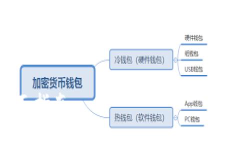 提示：由于涉及到較長(cháng)的內容，我將為您提供、關(guān)鍵詞和結構概要，之后可以再逐步擴展具體內容。


如何驗證小狐錢(qián)包是否為盜版？全面指南