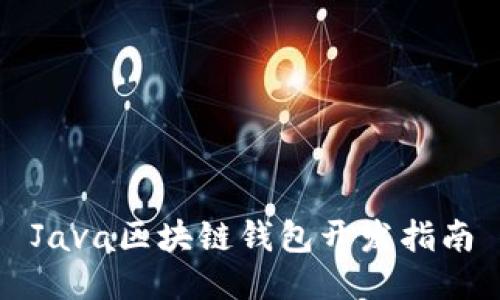 Java區塊鏈錢(qián)包開(kāi)發(fā)指南