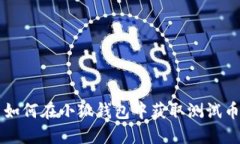 如何在小狐錢(qián)包中獲取測
