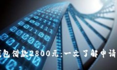 數字錢(qián)包借款2800元：一文
