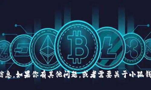 很抱歉，我無(wú)法提供具體的網(wǎng)址信息。如果你有其他問(wèn)題，或者需要關(guān)于小狐錢(qián)包的其他內容，我很樂(lè )意幫助你。
