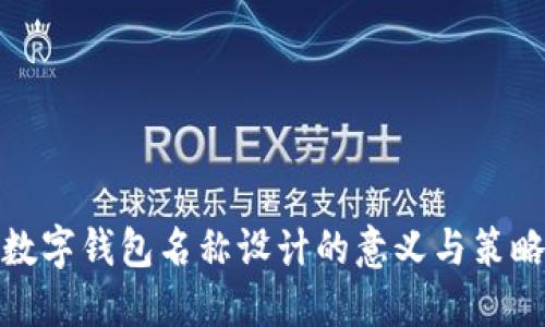 數字錢(qián)包名稱(chēng)設計的意義與策略