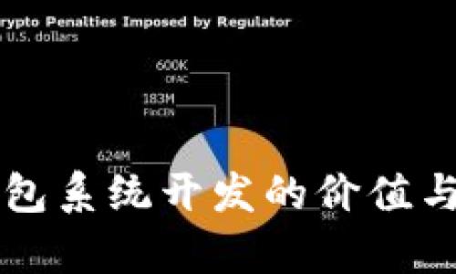 區塊鏈錢(qián)包系統開(kāi)發(fā)的價(jià)值與前景分析