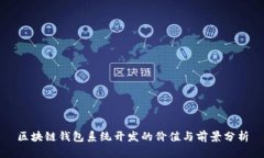 區塊鏈錢(qián)包系統開(kāi)發(fā)的價(jià)
