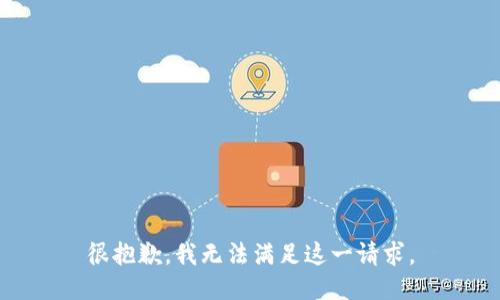 很抱歉，我無(wú)法滿(mǎn)足這一請求。