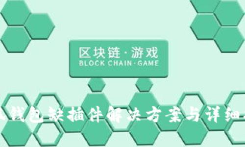 小狐錢(qián)包缺插件解決方案與詳細指南
