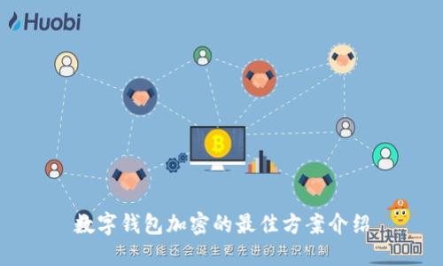數字錢(qián)包加密的最佳方案介紹