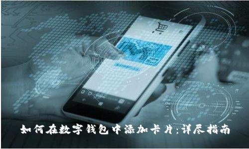 如何在數字錢(qián)包中添加卡片：詳盡指南