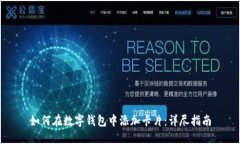 如何在數字錢(qián)包中添加卡