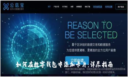 如何在數字錢(qián)包中添加卡片：詳盡指南