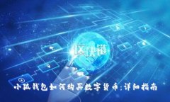 小狐錢(qián)包如何購買(mǎi)數字貨