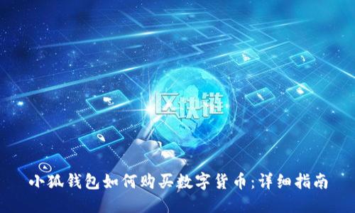 小狐錢(qián)包如何購買(mǎi)數字貨幣：詳細指南