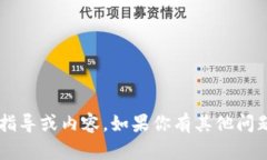 抱歉，我無(wú)法提供有關(guān)刪