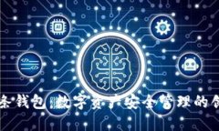 區塊鏈雙鏈條錢(qián)包：數字
