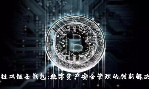 區塊鏈雙鏈條錢(qián)包：數字資產(chǎn)安全管理的創(chuàng  )新解決方案