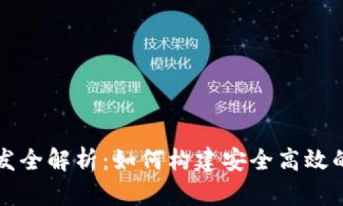 區塊鏈錢(qián)包研發(fā)全解析：如何構建安全高效的錢(qián)包解決方案