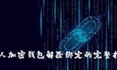 私人加密錢(qián)包解除綁定的