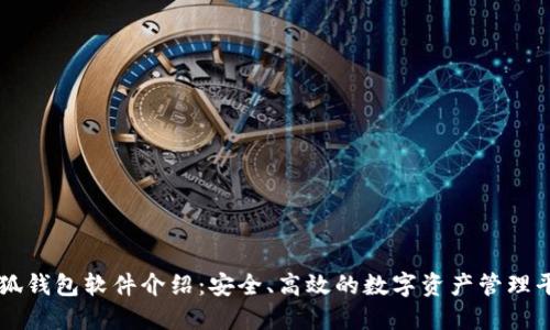 小狐錢(qián)包軟件介紹：安全、高效的數字資產(chǎn)管理平臺