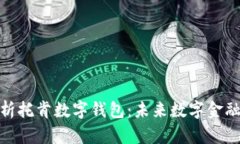 全面解析托肯數字錢(qián)包：