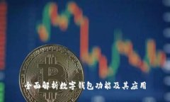 全面解析數字錢(qián)包功能及