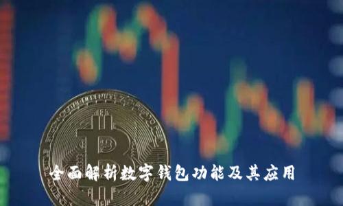 全面解析數字錢(qián)包功能及其應用