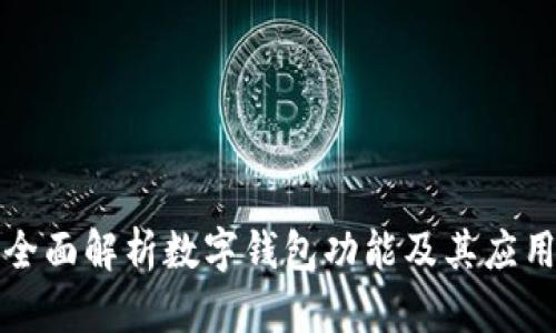 全面解析數字錢(qián)包功能及其應用