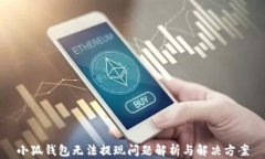 小狐錢(qián)包無(wú)法提現問(wèn)題解